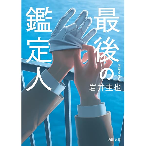 Amazon.co.jp: 永遠についての証明 (角川文庫) : 岩井 圭也: Japanese
